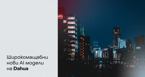 Широкомащабни AI модели на Dahua